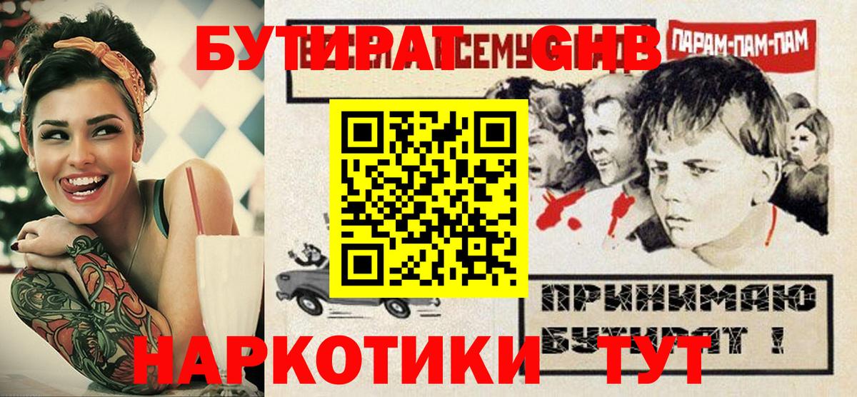 Бутират  БУТИРАТ оксибутират  Вход с VPN  Янаул 