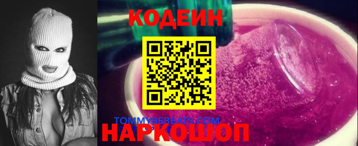 Янаул  Кодеин Purple Drank  Вход с VPN  Codein напиток Lean (лин) 